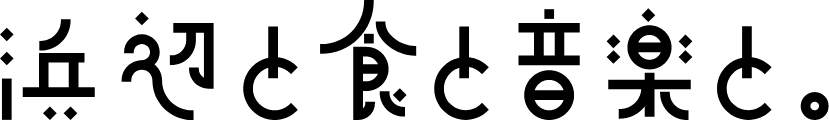 浜辺と食と音楽と。