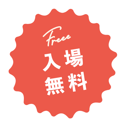 入場無料